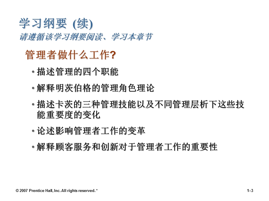 管理学第1章管理与组织导论.ppt_第3页