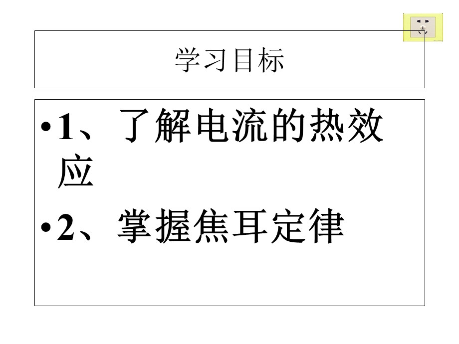 电流的热效应ppt动画课件.ppt_第2页