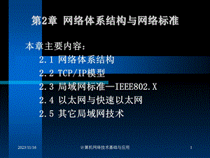 网络技术体系结构与标准.ppt