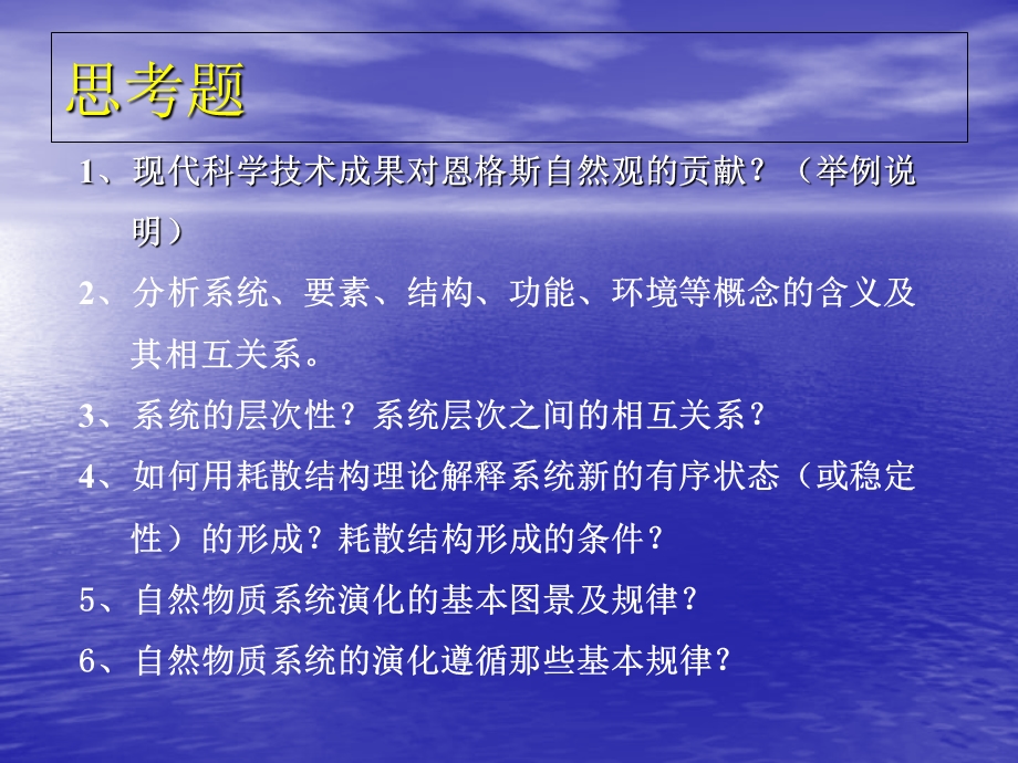 自然辨证系统自然观产生的现代自然科学前提.ppt_第2页