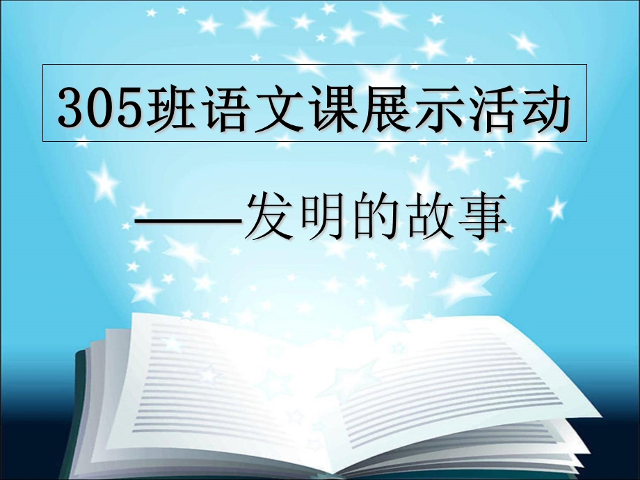 班语文课展示活动-发明故事.ppt_第1页