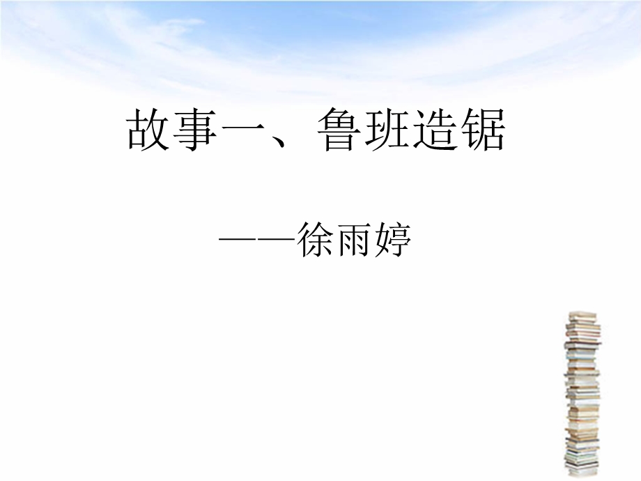 班语文课展示活动-发明故事.ppt_第3页