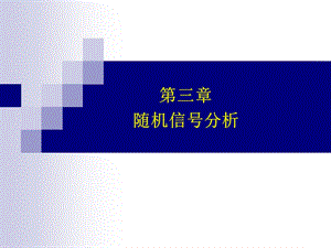 现代通信原理第三章总复习及习题讲解.ppt