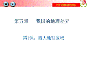 湘教版八年级下册中国的四大地理区域课件.ppt