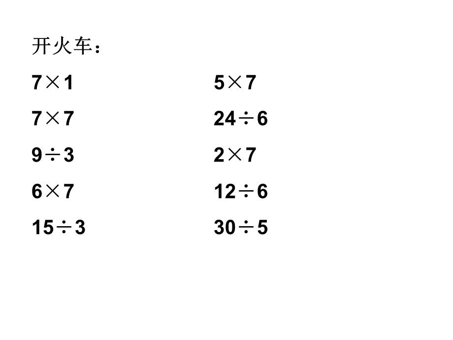 苏教版数学二年级上册《用7的乘法口诀求商》课件.ppt_第2页