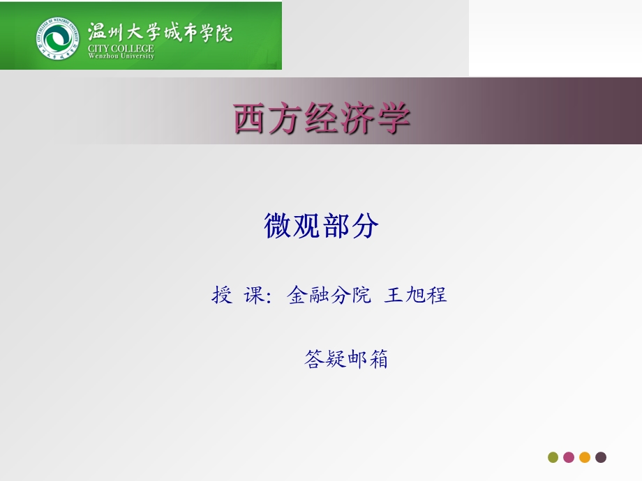 西方经济学第六讲(国庆前).ppt_第1页