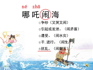 苏教版语文三上《10.哪吒闹海》.ppt