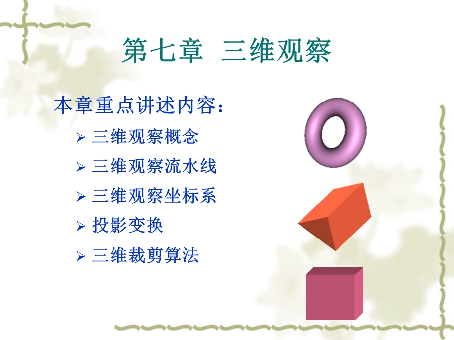 计算机图形学-第七章讲义.ppt_第1页