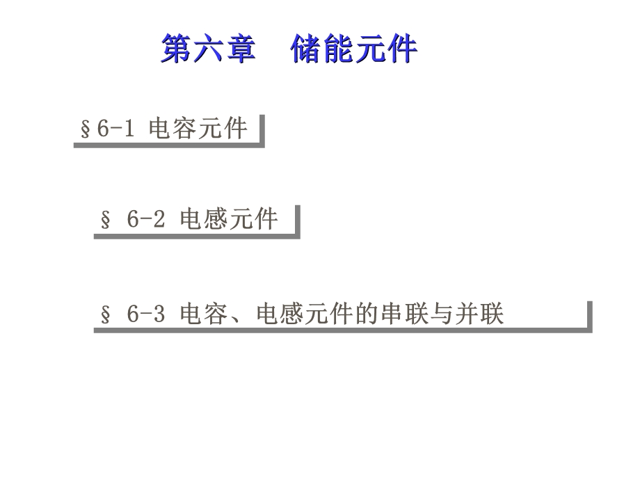 电路(第五版)第六章储能元件.ppt_第1页