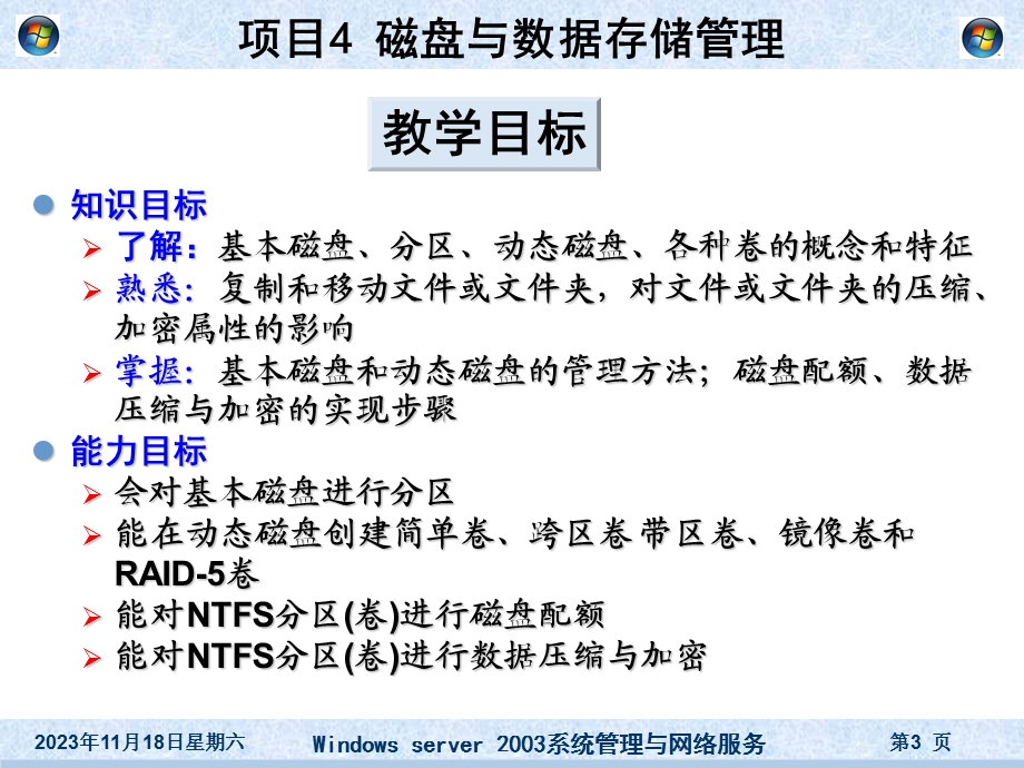 项目4磁盘与数据存储管理.ppt_第3页