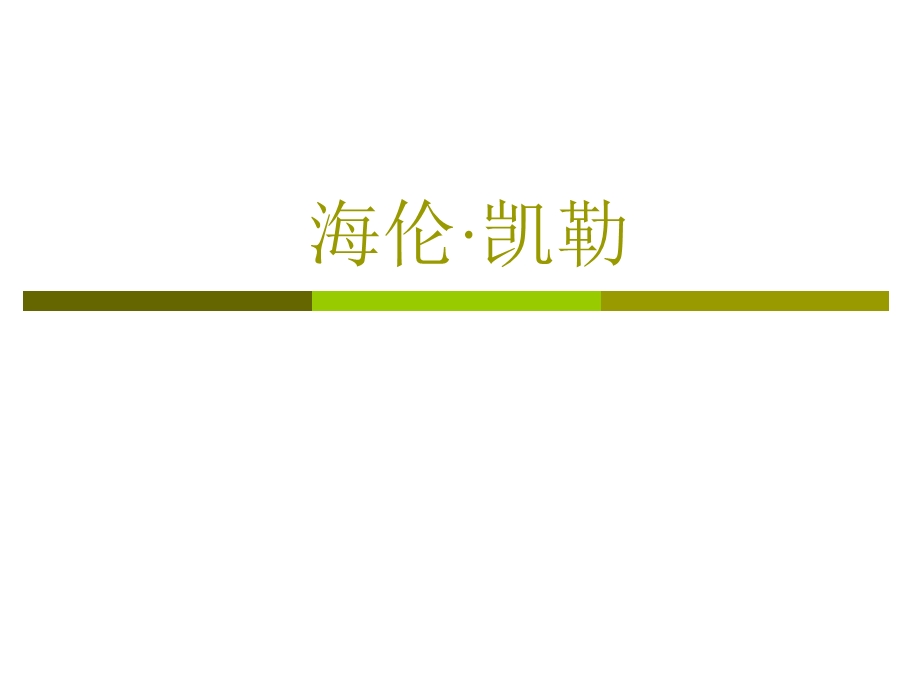 苏教版《海伦·凯勒2》课件.ppt_第2页