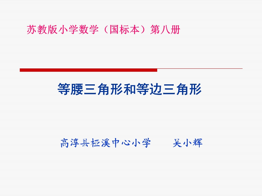 苏教版四年级下册数学《等腰三角形和等边三角形》课件PPT.ppt_第1页