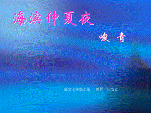 语文七年级上册《海滨仲夏夜》.ppt