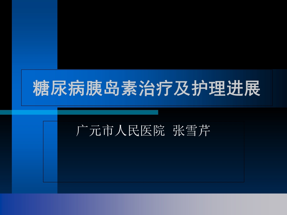 糖尿病胰岛素治疗及护理进展.ppt_第1页