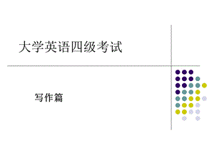 英语四六级写作讲座.ppt