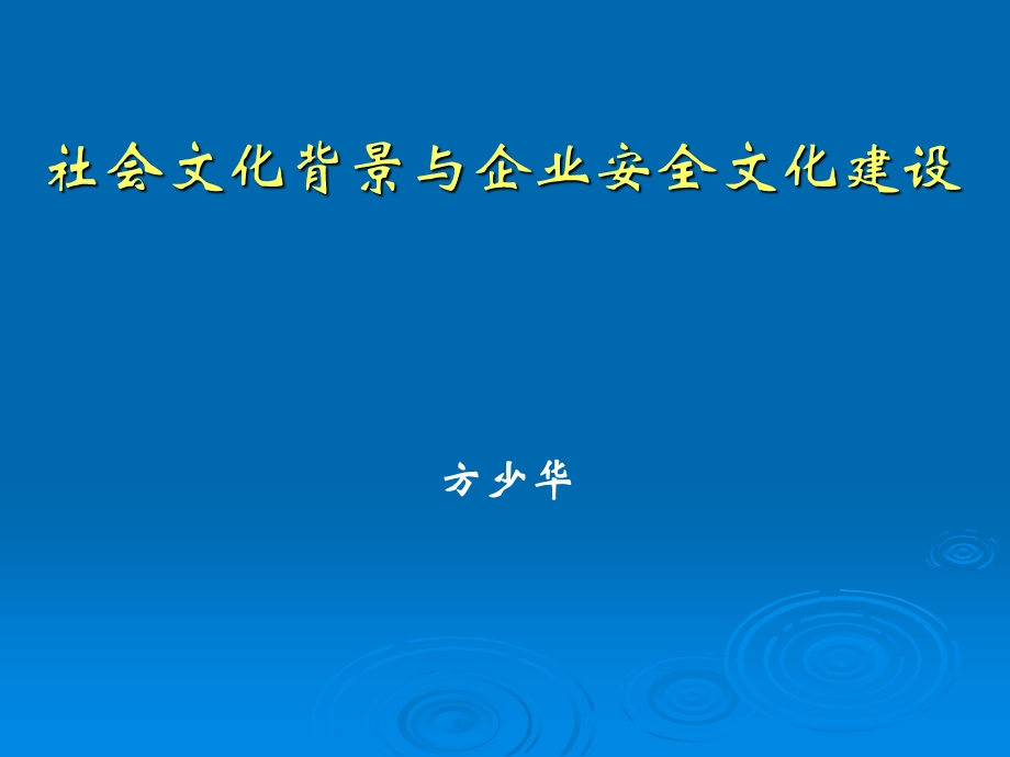 社会文化背景与企业安全文化建设(重要).ppt_第1页