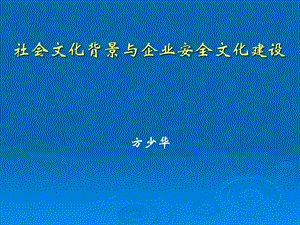 社会文化背景与企业安全文化建设(重要).ppt