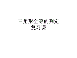 角形全等的判定方法(小结).ppt