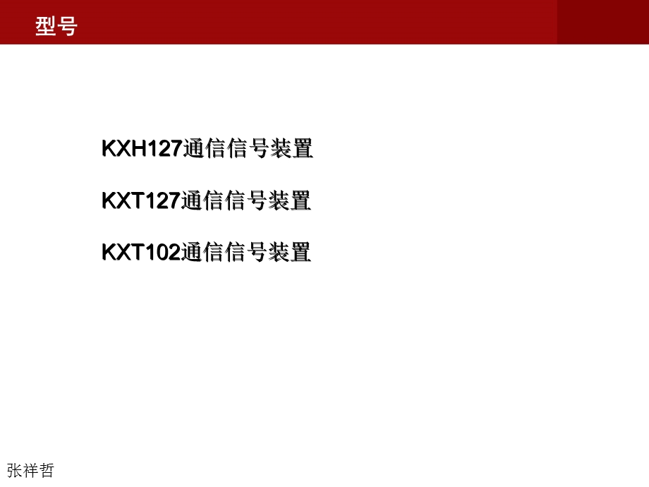 通信信号装置型号说明书.ppt_第3页