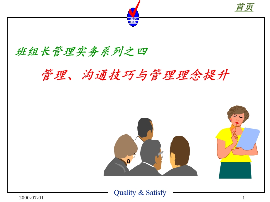 班组长管理实务之四.ppt_第1页