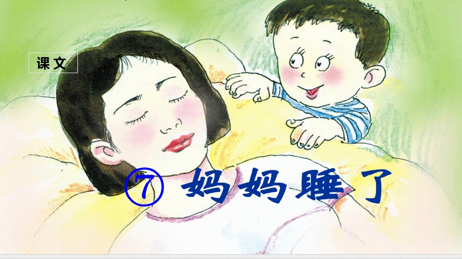 部编人教版二上(课堂教学课件1) 妈妈睡了.ppt_第1页