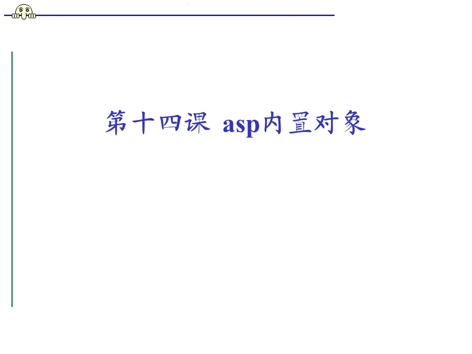 网页设计与制作asp内置对象.ppt_第1页