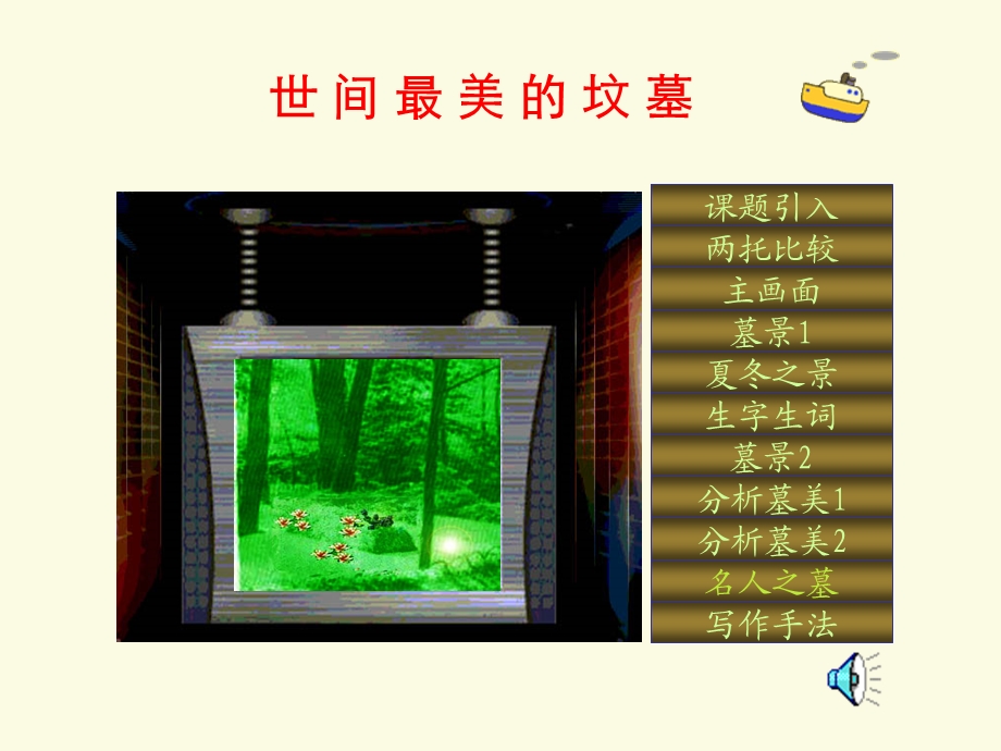 沪教版第五册之《世间最美的坟墓》.ppt_第1页