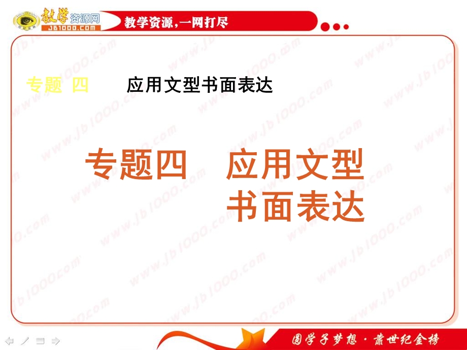 英语二轮专题复习课件：应用文型书面表达(湖南专用).ppt_第1页