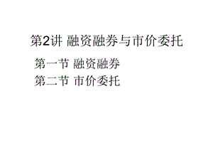 融资融券与市价委托z.ppt