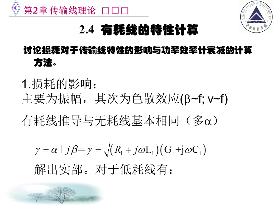 电信传输原理及应用第二章有耗线的特性计算.ppt_第1页