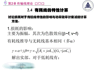 电信传输原理及应用第二章有耗线的特性计算.ppt