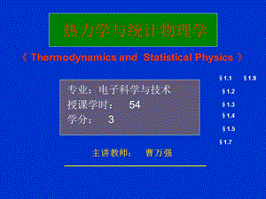 热力学与统计物理学2.ppt