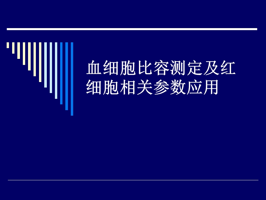 血细胞比容测定及红细胞相关参数应用.ppt_第1页