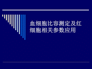 血细胞比容测定及红细胞相关参数应用.ppt