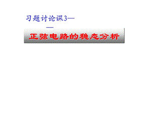 电路原理9正弦重点及习题.ppt