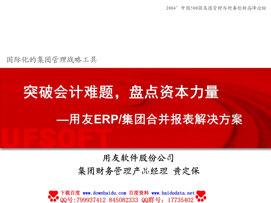 用友ERP集团合并报表解决方案).ppt_第1页