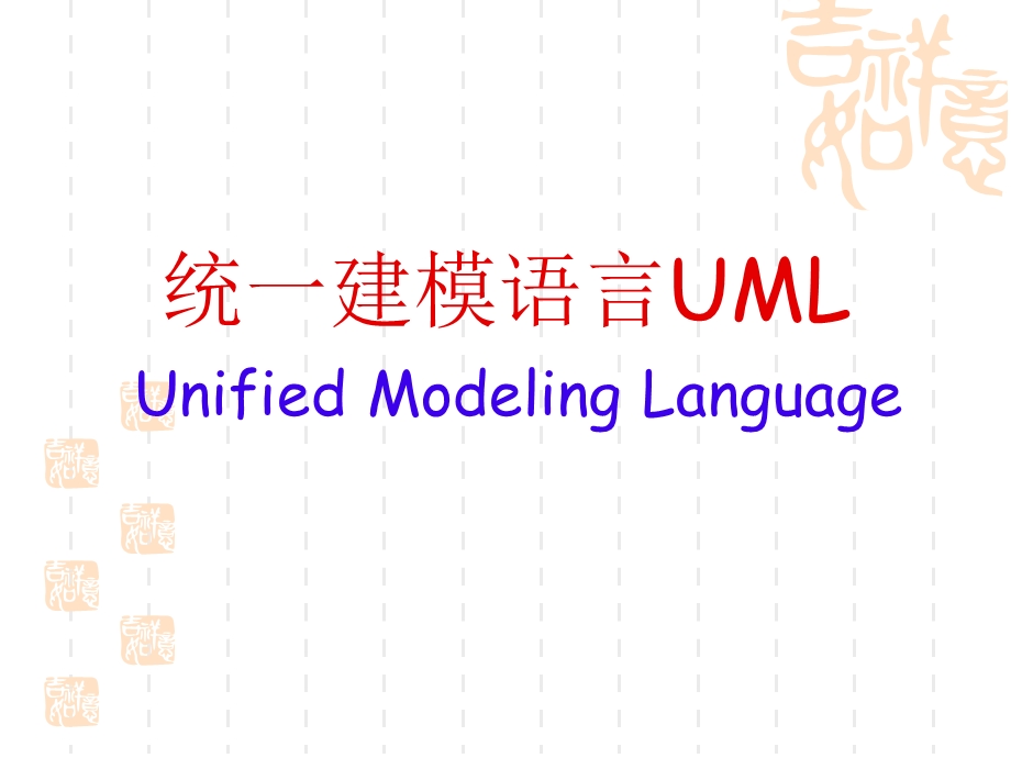 软件工程第十二讲-UML.ppt_第1页