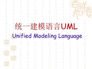 软件工程第十二讲-UML.ppt