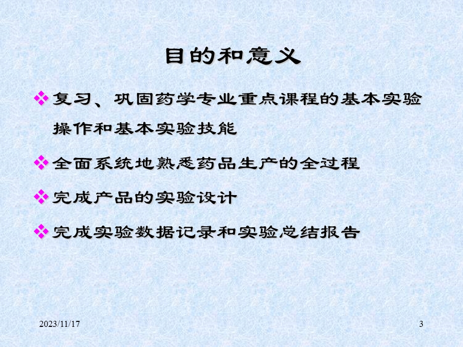 药学综合技能实验.ppt_第3页