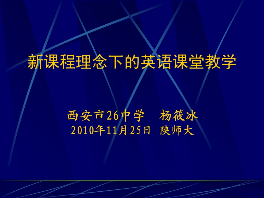 课程理念下的英语课堂教学.ppt_第1页