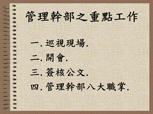 管理干部之重点工作(PPT17).ppt