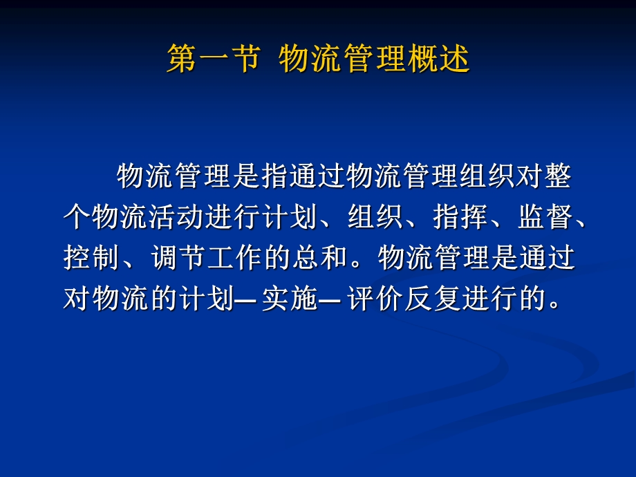 物流管理第三章物流管理.ppt_第2页