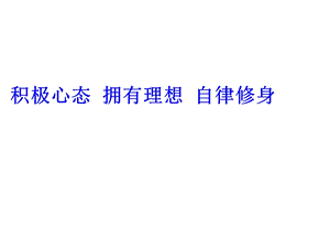 积极心态拥有理想自律修身.ppt