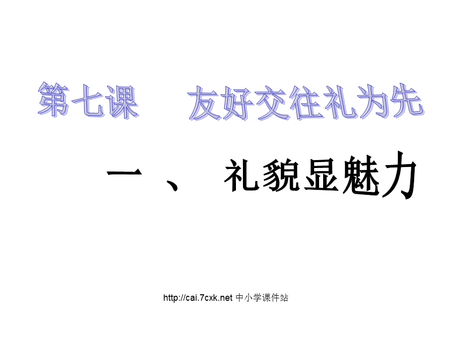 陕教版道德与法治七年级上册《交往礼为先》课件.ppt