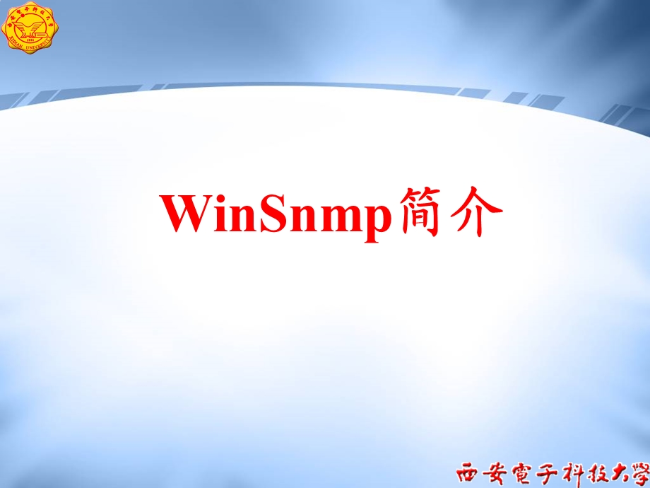 网络管理讲义WinSnmp应用简介.ppt_第1页