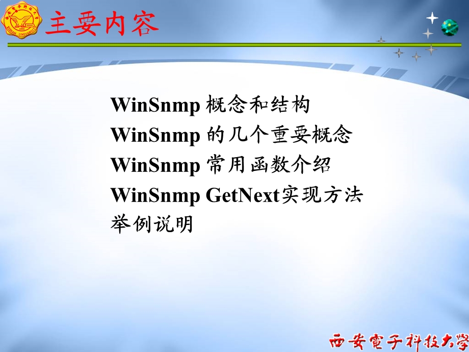 网络管理讲义WinSnmp应用简介.ppt_第2页