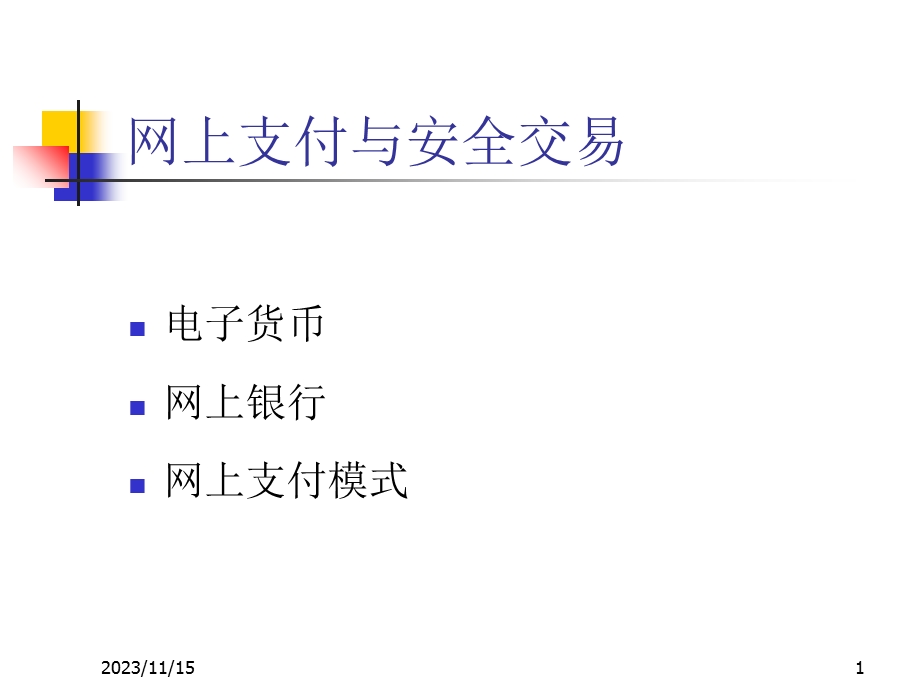 电子商务5电子货币和网上银行.ppt_第1页