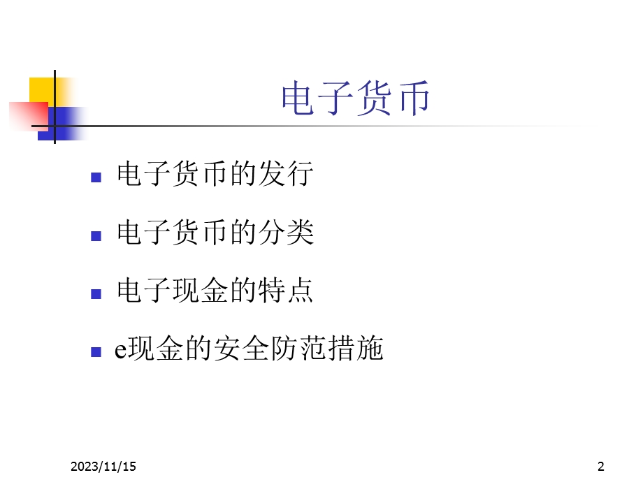 电子商务5电子货币和网上银行.ppt_第2页