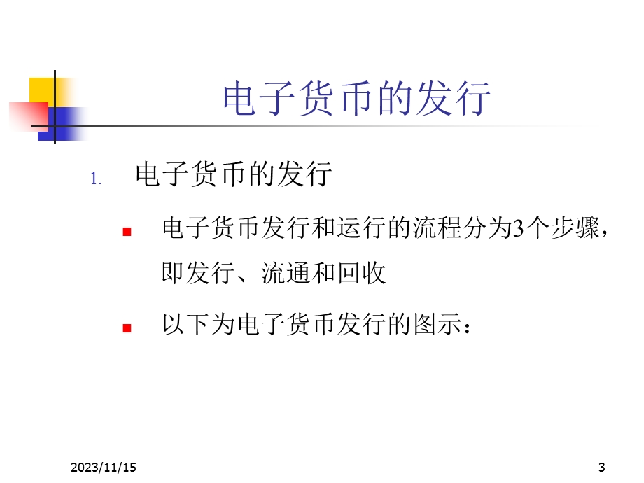 电子商务5电子货币和网上银行.ppt_第3页