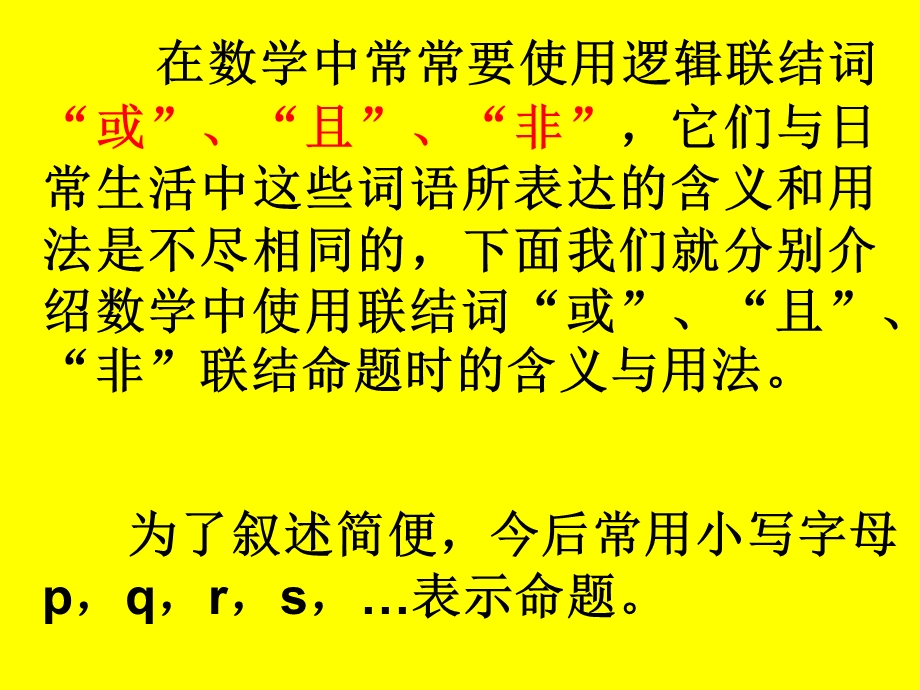 简单的逻辑联结词(大字体精).ppt_第2页